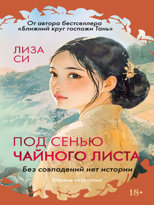 cover image of Под сенью чайного листа